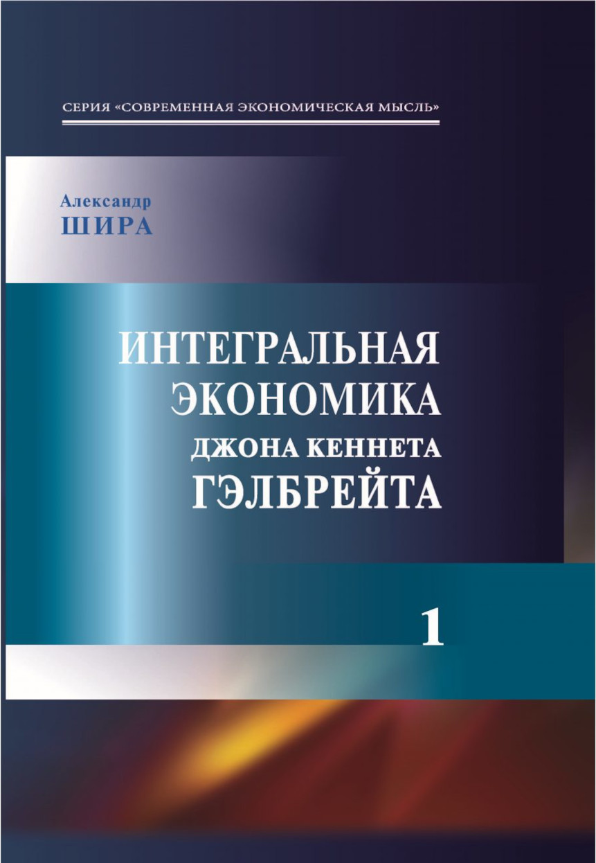 L'économie intégrale de Galbraith (1933-1983) - volume 1 & 2